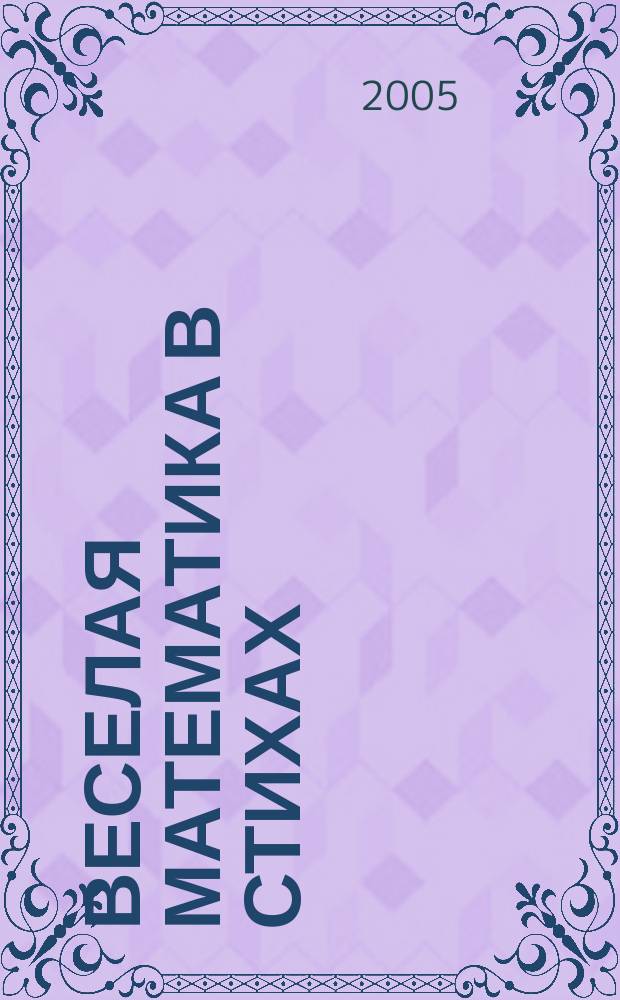 Веселая математика в стихах : в помощь школьнику : 1-7 класс