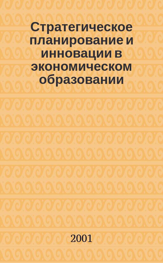 Стратегическое планирование и инновации в экономическом образовании : материалы Международной конфереции, Великий Новгород, Старая Русса, 28-30 июня 2000 г
