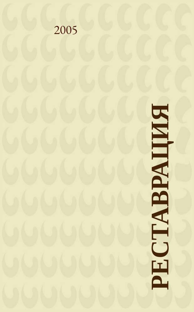 Реставрация : роман