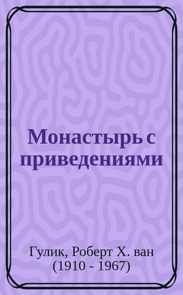 Монастырь с приведениями : достоверные детективные истории средневекового Китая : роман