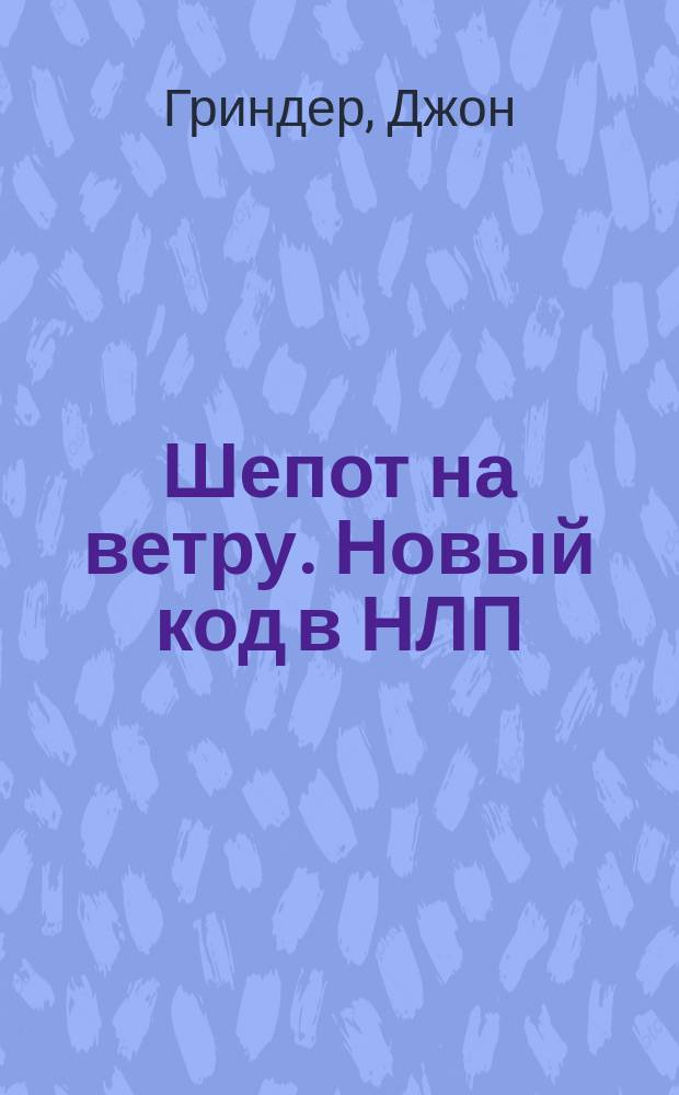 Шепот на ветру. Новый код в НЛП