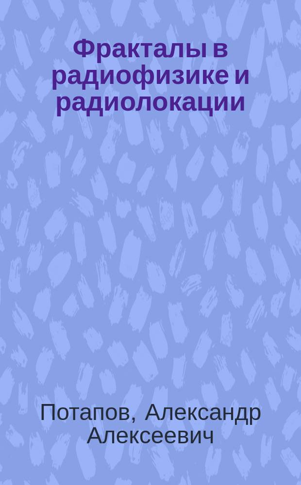 Фракталы в радиофизике и радиолокации : топология выборки