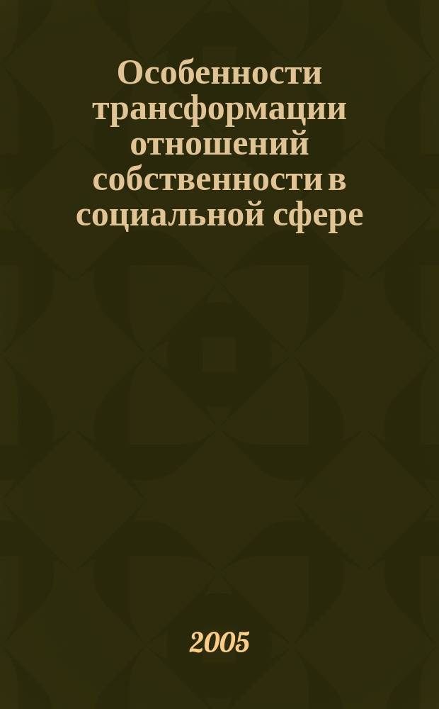 Особенности трансформации отношений собственности в социальной сфере