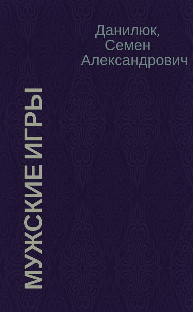 Мужские игры