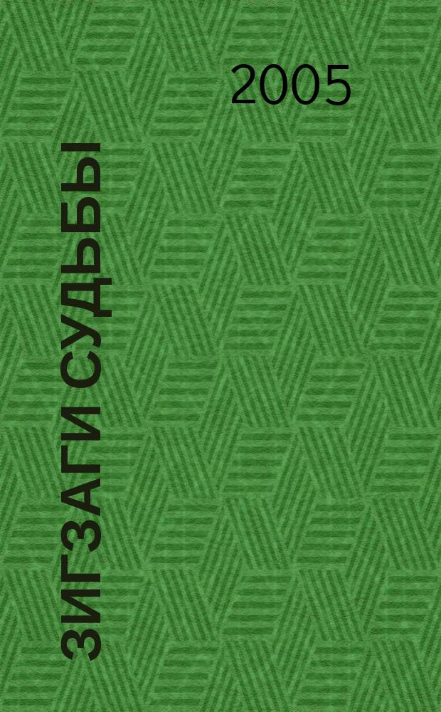 Зигзаги судьбы : из жизни советского военнопленного и советского зэка