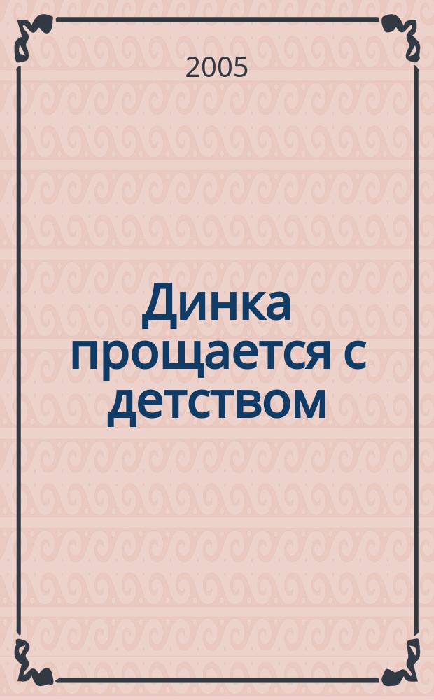 Динка прощается с детством : для среднего школьного возраста