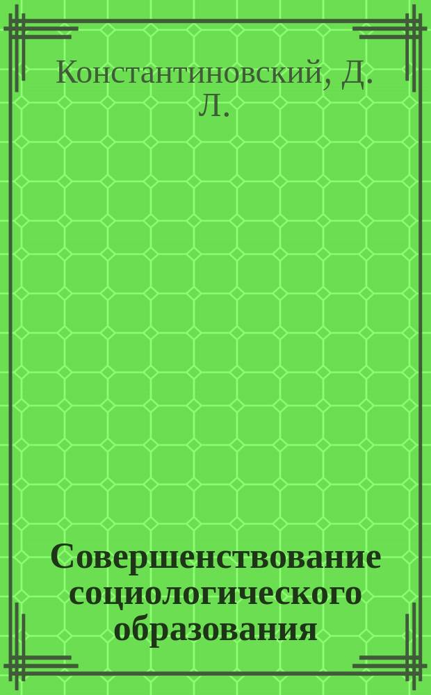 Совершенствование социологического образования : аналитический доклад