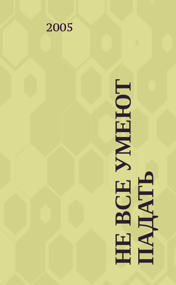 Не все умеют падать : сказки для взрослых