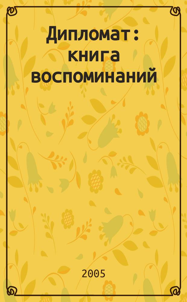 Дипломат : книга воспоминаний