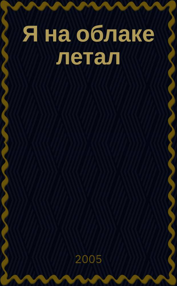 Я на облаке летал