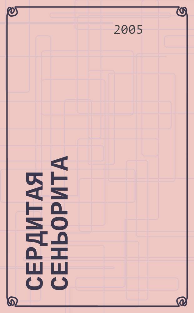 Сердитая сеньорита : роман