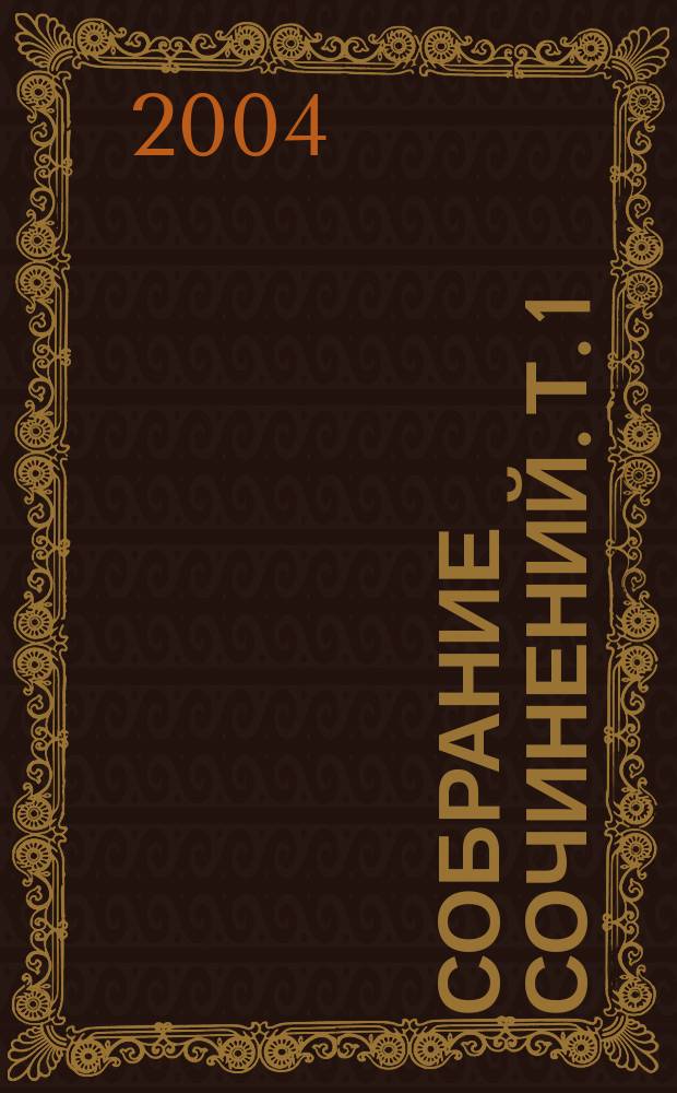 Собрание сочинений. Т. 1