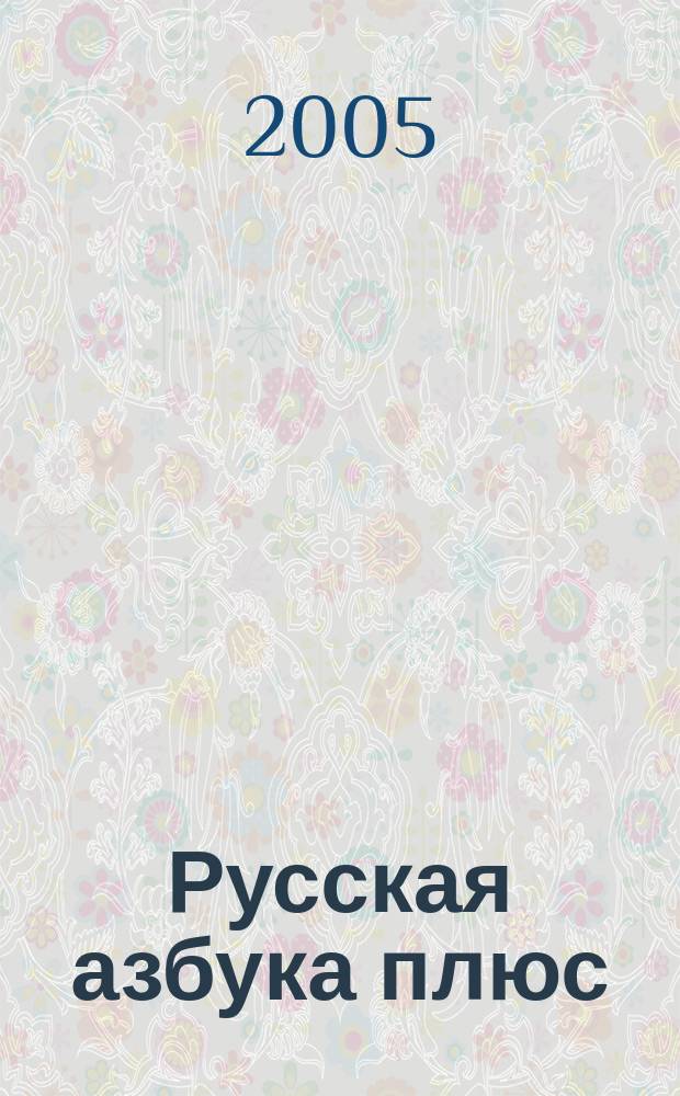 Русская азбука плюс : учебное пособие для 1 класса четырехлетней начальной школы