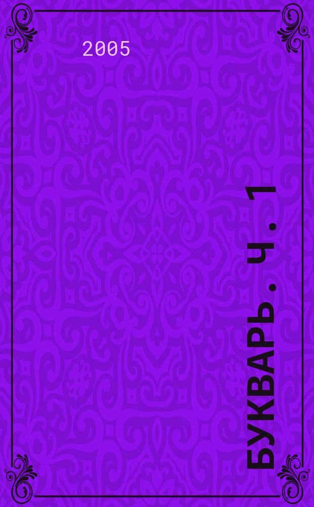 Букварь. Ч. 1 : В стране слов