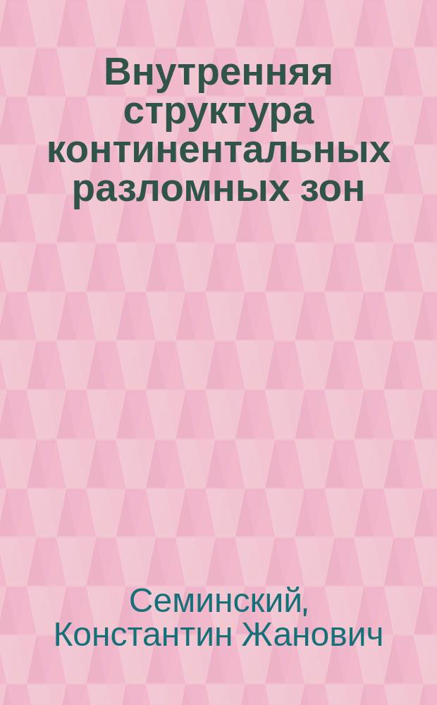 Внутренняя структура континентальных разломных зон: прикладной аспект = Internal structure of continental fault zones: applied aspect