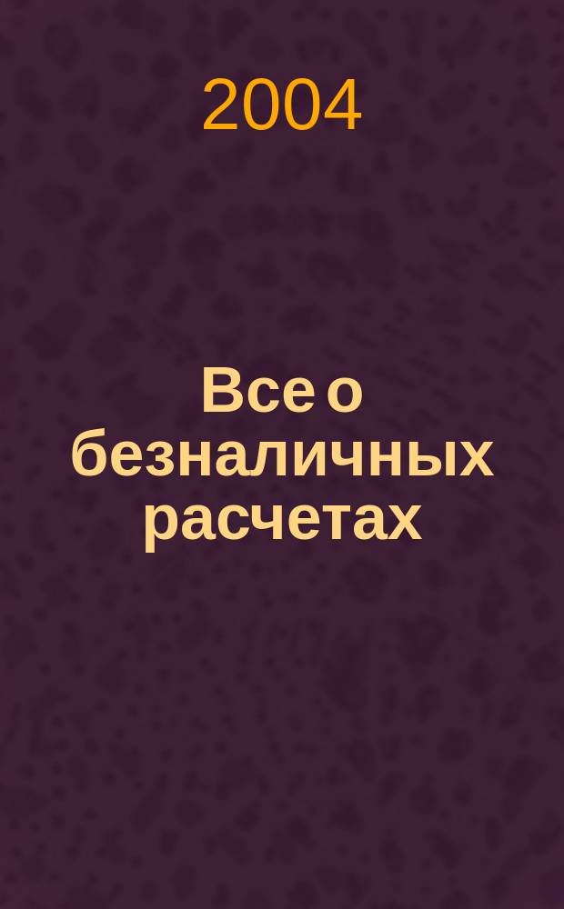 Все о безналичных расчетах : Сб. ст.