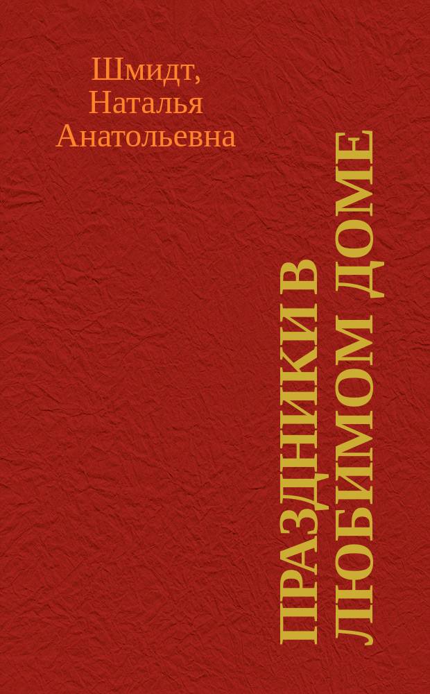 Праздники в любимом доме : в детском клубе и семейном кругу