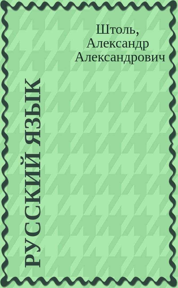 Русский язык : готовимся к ЕГЭ!