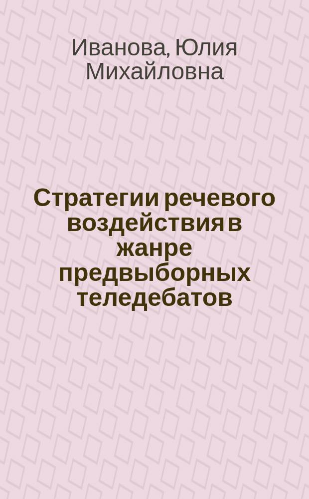 Стратегии речевого воздействия в жанре предвыборных теледебатов : автореф. дис. на соиск. учен. степ. к.филол.н. : спец. 10.02.19