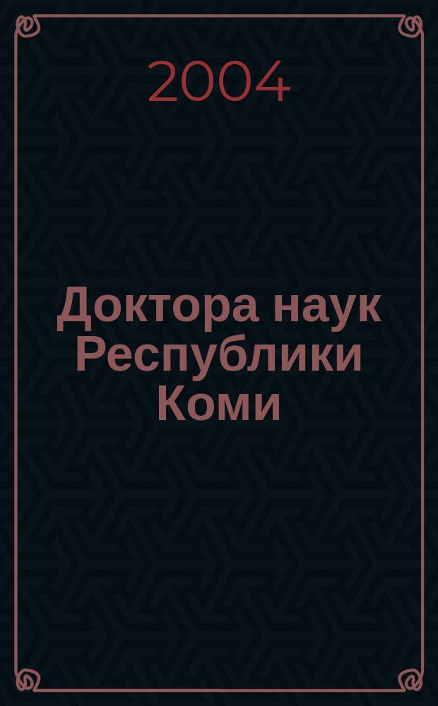 Доктора наук Республики Коми
