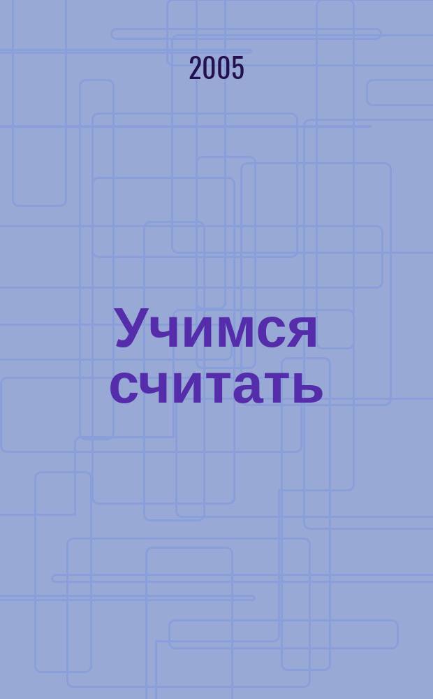 Учимся считать : рабочая тетрадь : для старшего дошкольного возраста