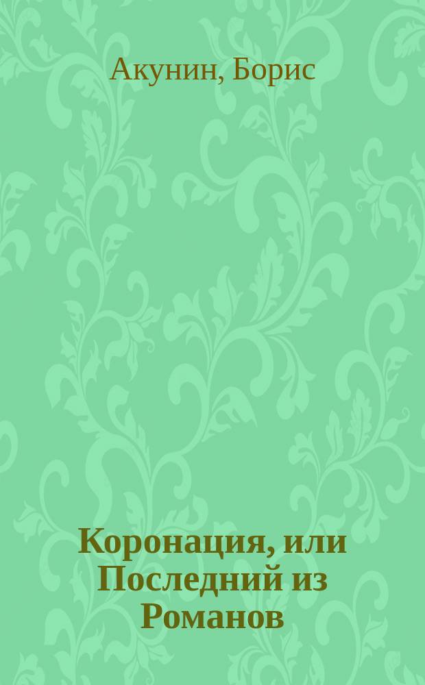 Коронация, или Последний из Романов : роман