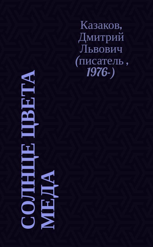 Солнце цвета меда : роман