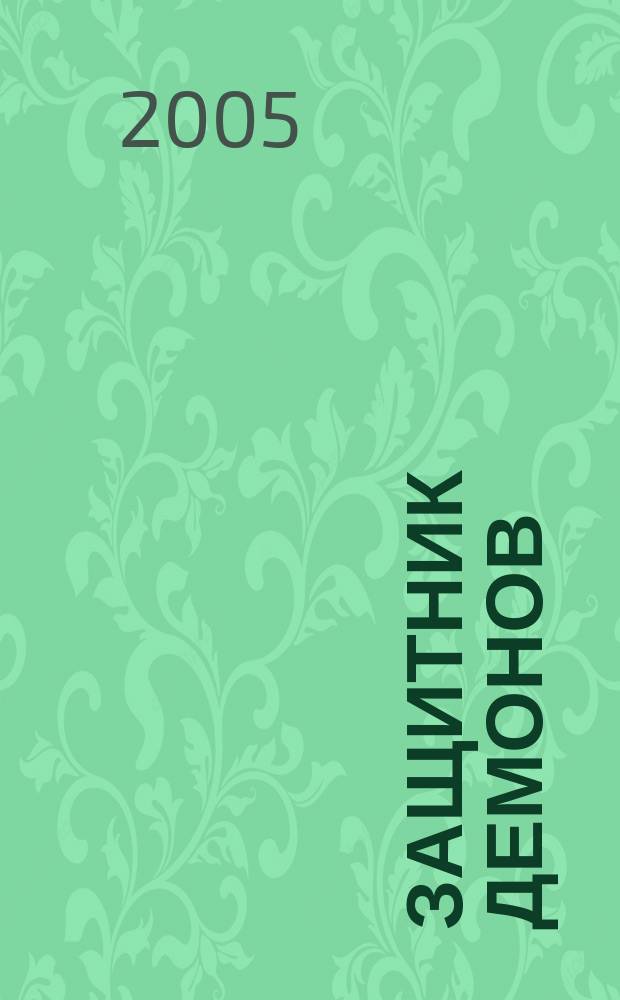 Защитник демонов : роман