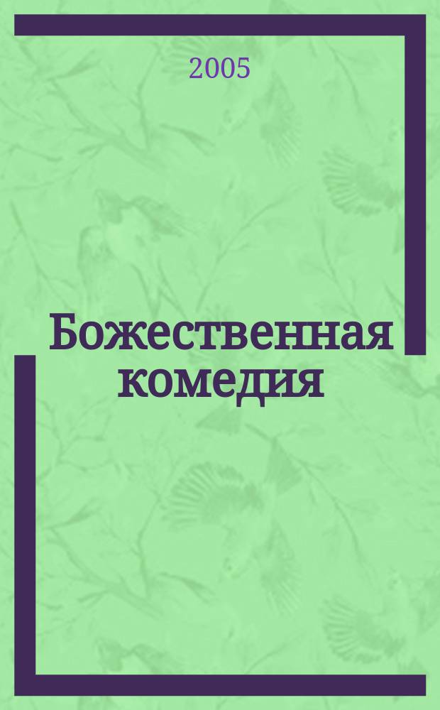 Божественная комедия