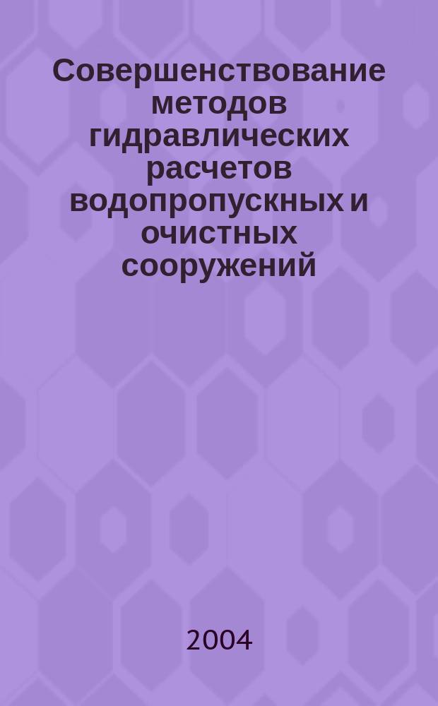 Совершенствование методов гидравлических расчетов водопропускных и очистных сооружений : межвузовский научный сборник