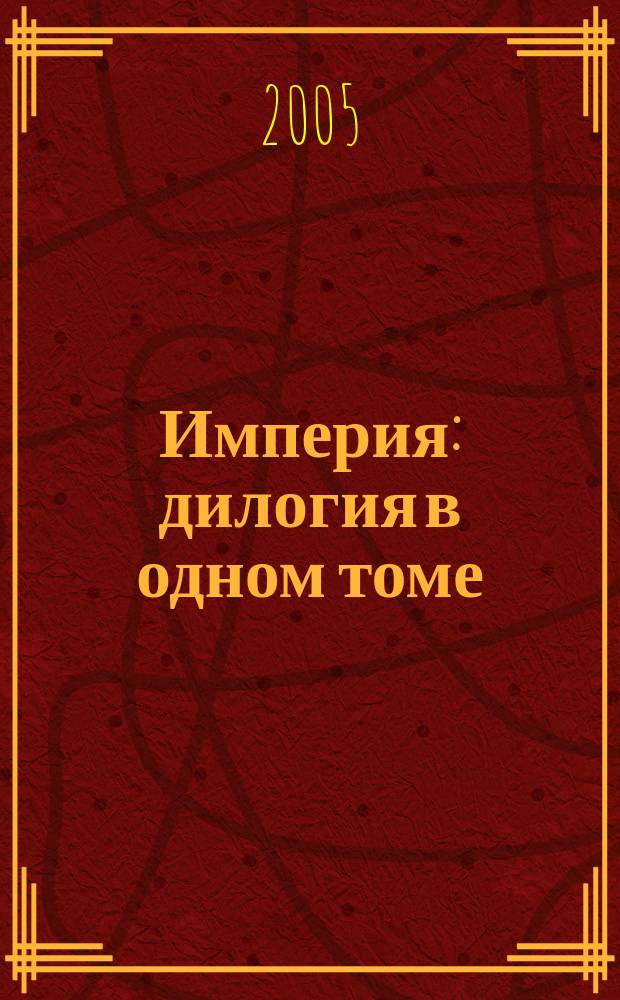 Империя : дилогия в одном томе