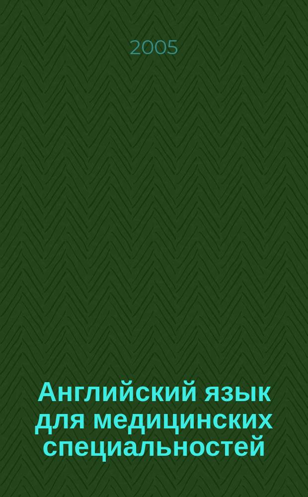 Английский язык для медицинских специальностей = English for medical students : учебное пособие для студентов по специальности "Лечебное дело"