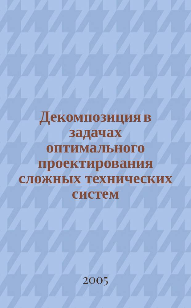 Декомпозиция в задачах оптимального проектирования сложных технических систем : учебное пособие