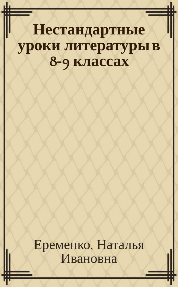 Нестандартные уроки литературы в 8-9 классах
