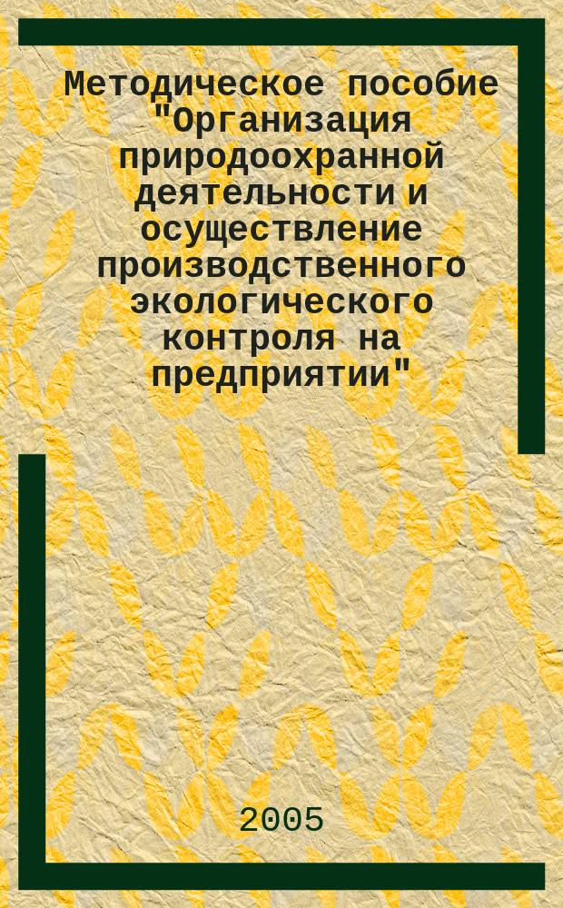 Методическое пособие "Организация природоохранной деятельности и осуществление производственного экологического контроля на предприятии"