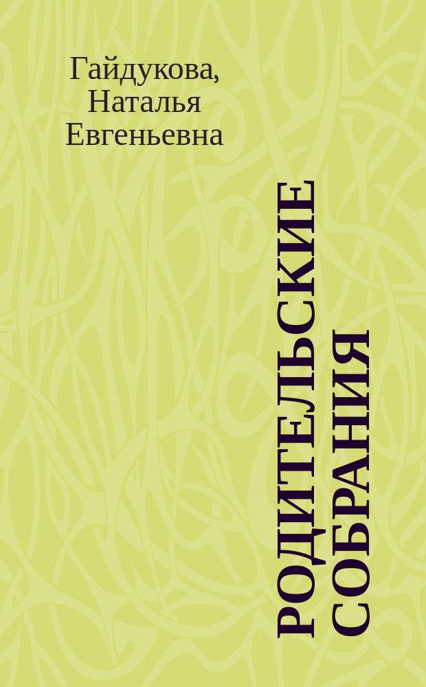 Родительские собрания : 8 класс