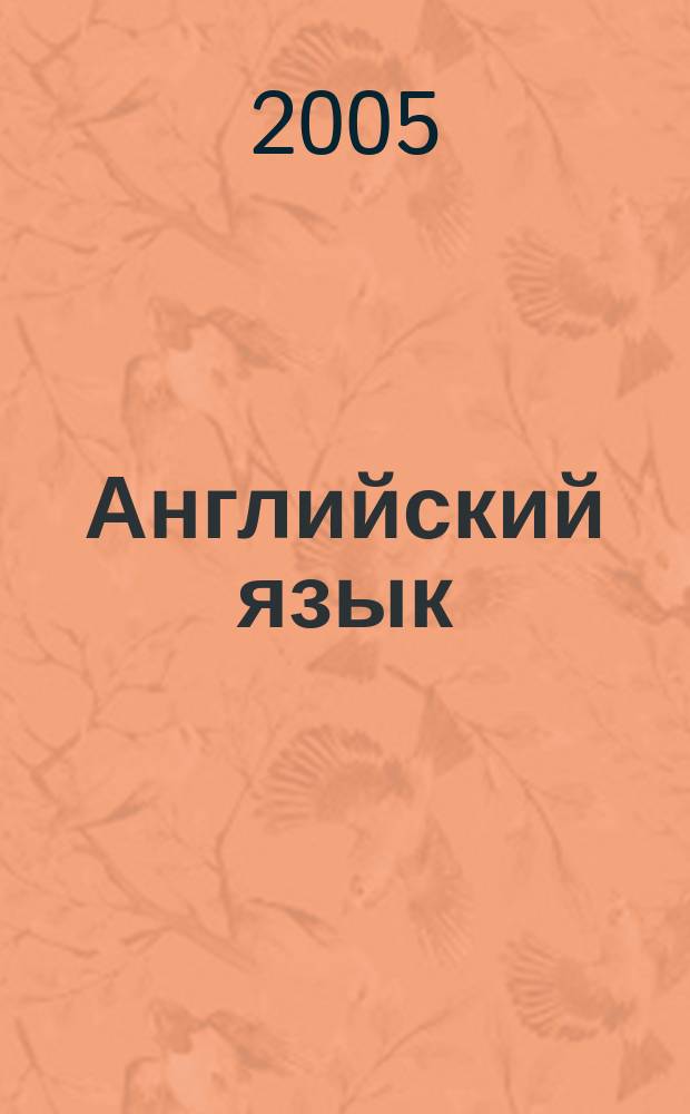 Английский язык : 5 класс : поурочные планы по учебнику О.И. Виноградовой