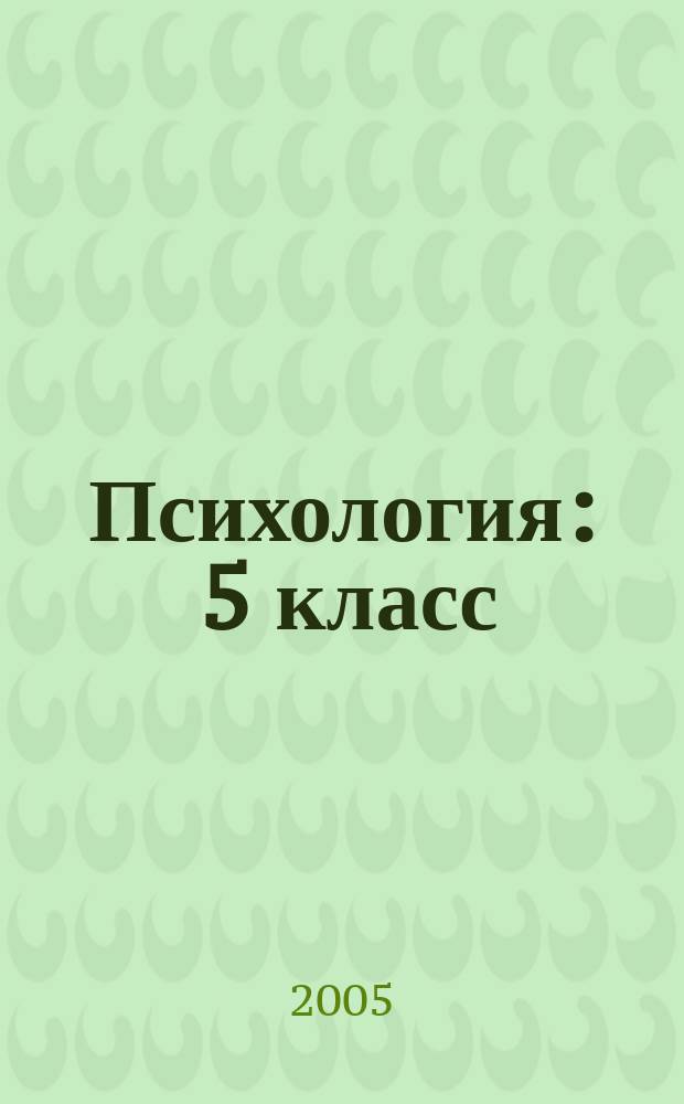 Психология : 5 класс : разработки занятий с детьми