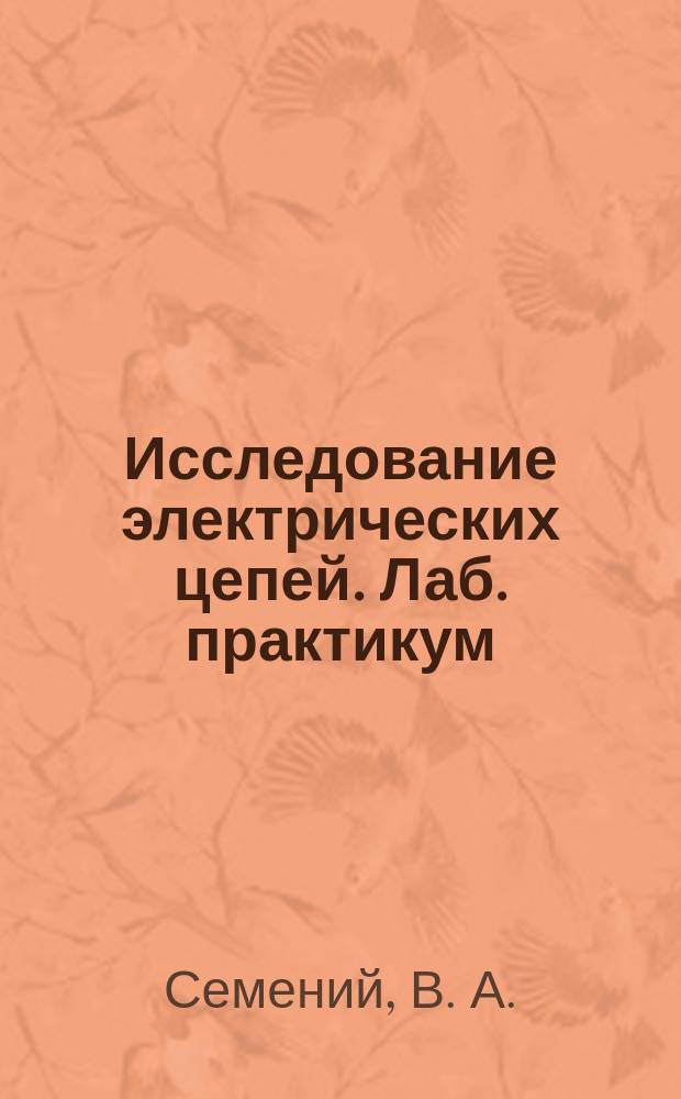 Исследование электрических цепей. Лаб. практикум