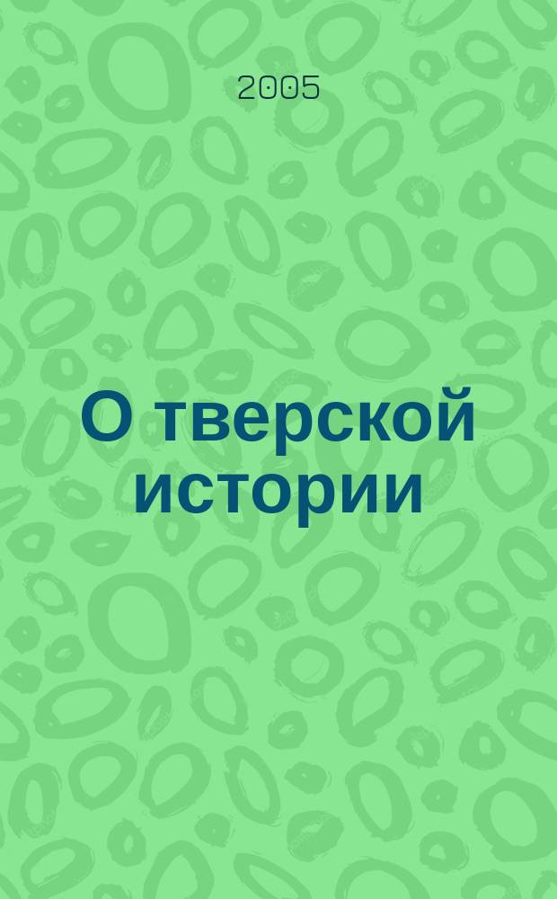 О тверской истории : рассказы