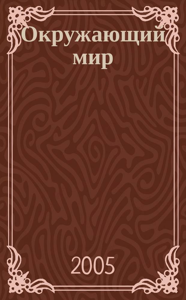 Окружающий мир : 2 класс : поурочные планы по учебнику А.А. Вахрушева и др. "Наша планета Земля"