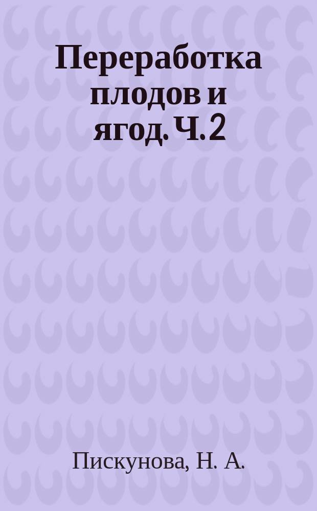 Переработка плодов и ягод. Ч. 2