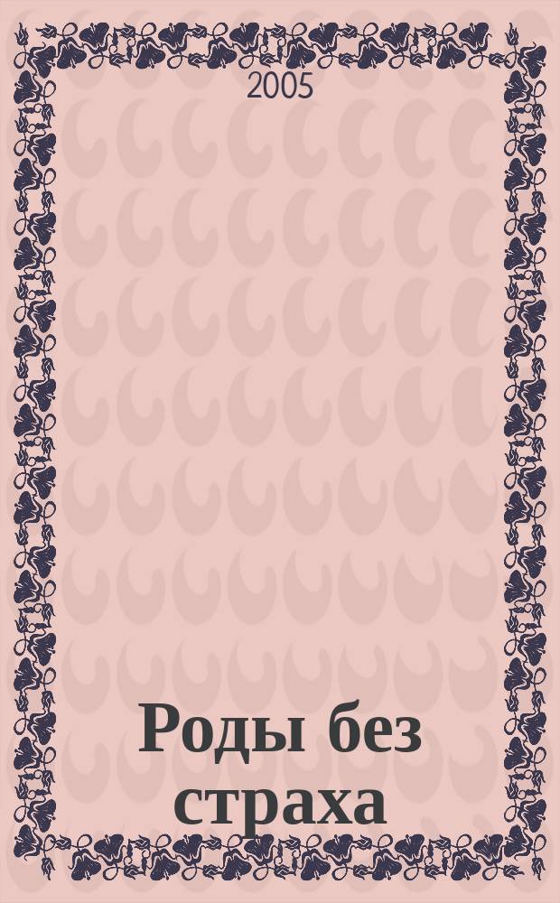 Роды без страха : будущим мамам