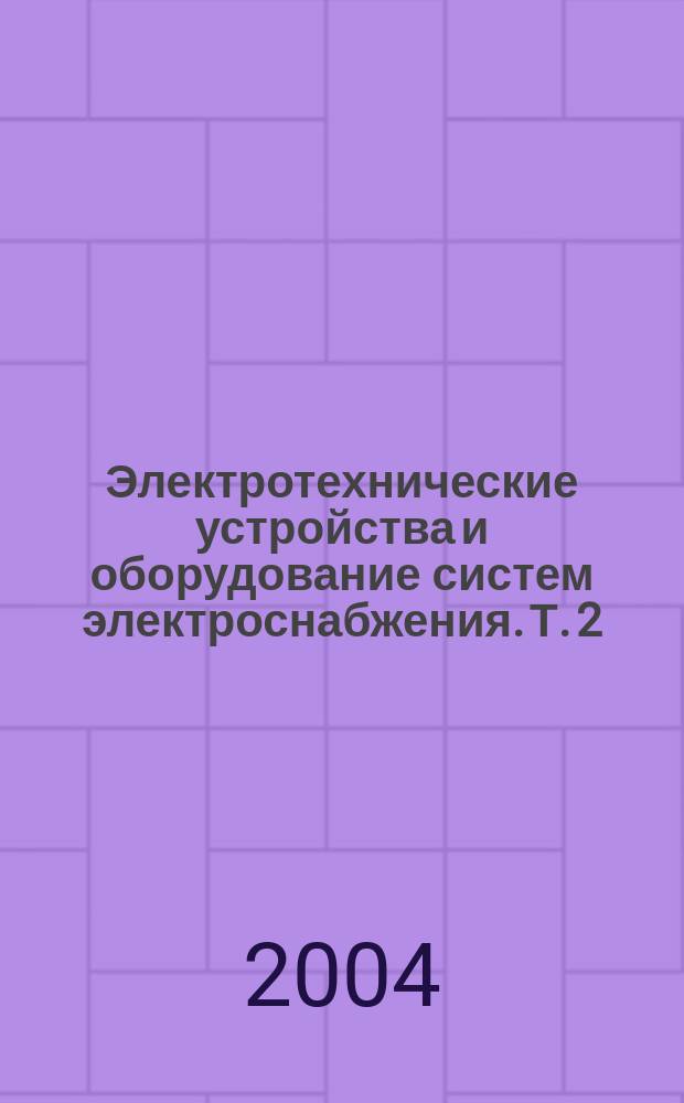 Электротехнические устройства и оборудование систем электроснабжения. Т. 2