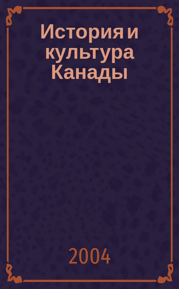 История и культура Канады = Hystory and culture of Canada = Histoire et culture du Canada : научная и художественная литература, опубликованная на русском языке в России и за рубежом : библиография