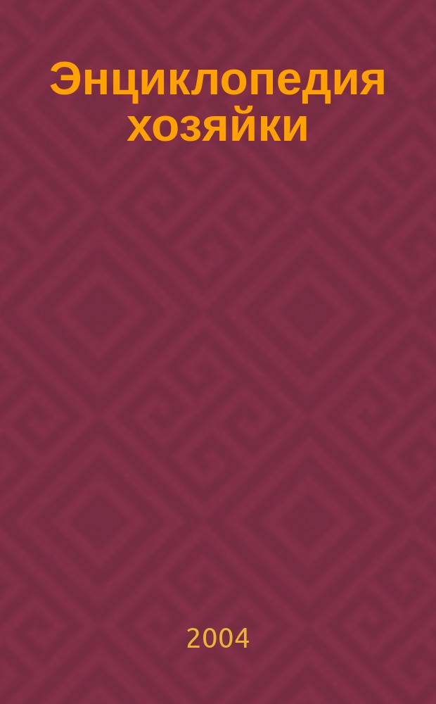 Энциклопедия хозяйки : универсальный справочник