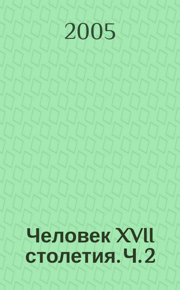 Человек XVII столетия. Ч. 2