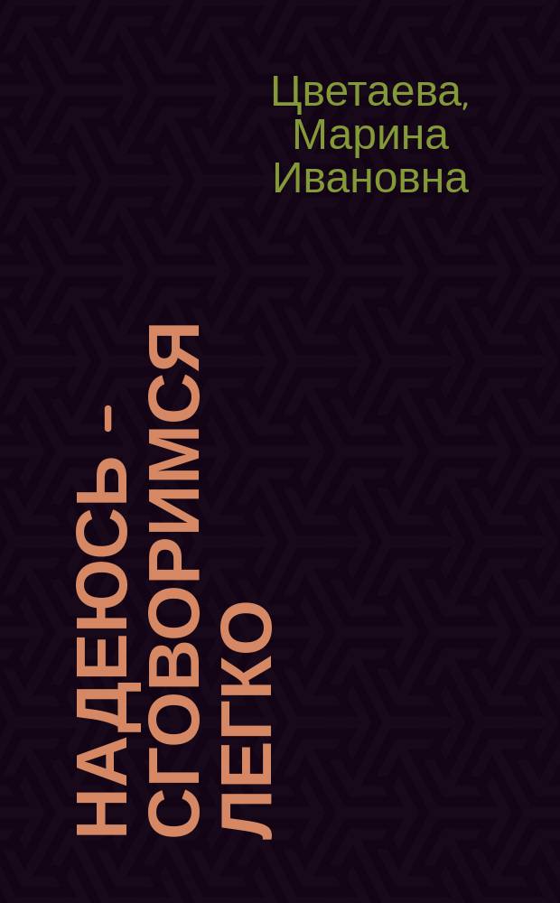 Надеюсь - сговоримся легко : письма 1933-1937 годов