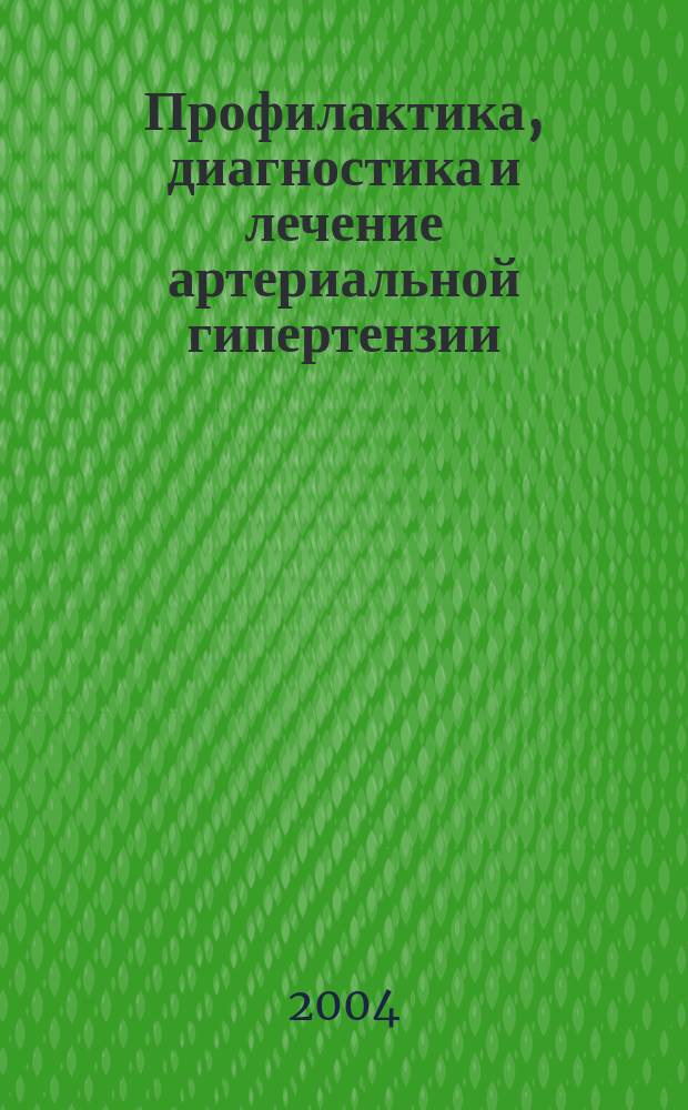 Профилактика, диагностика и лечение артериальной гипертензии : Рос. рекомендации (2-ой пересмотр)