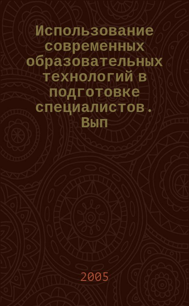 Использование современных образовательных технологий в подготовке специалистов. [Вып. 2]